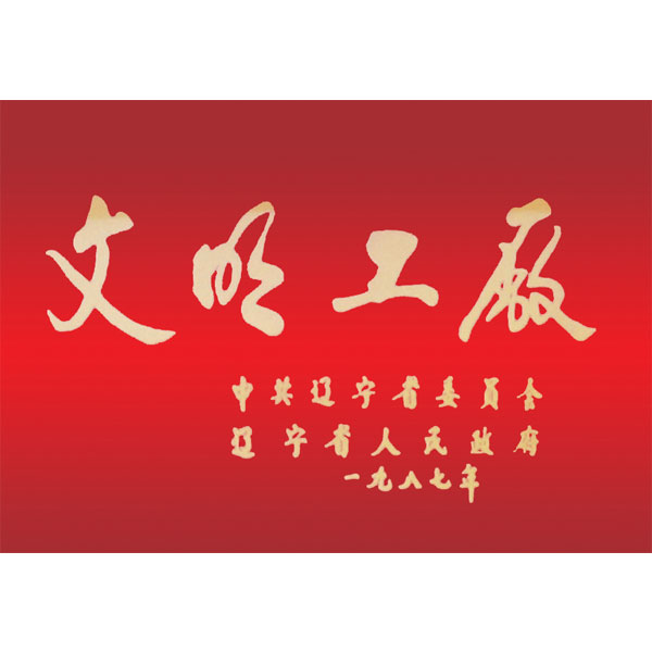 文明工廠（遼寧省委、省政府頒發(fā)）