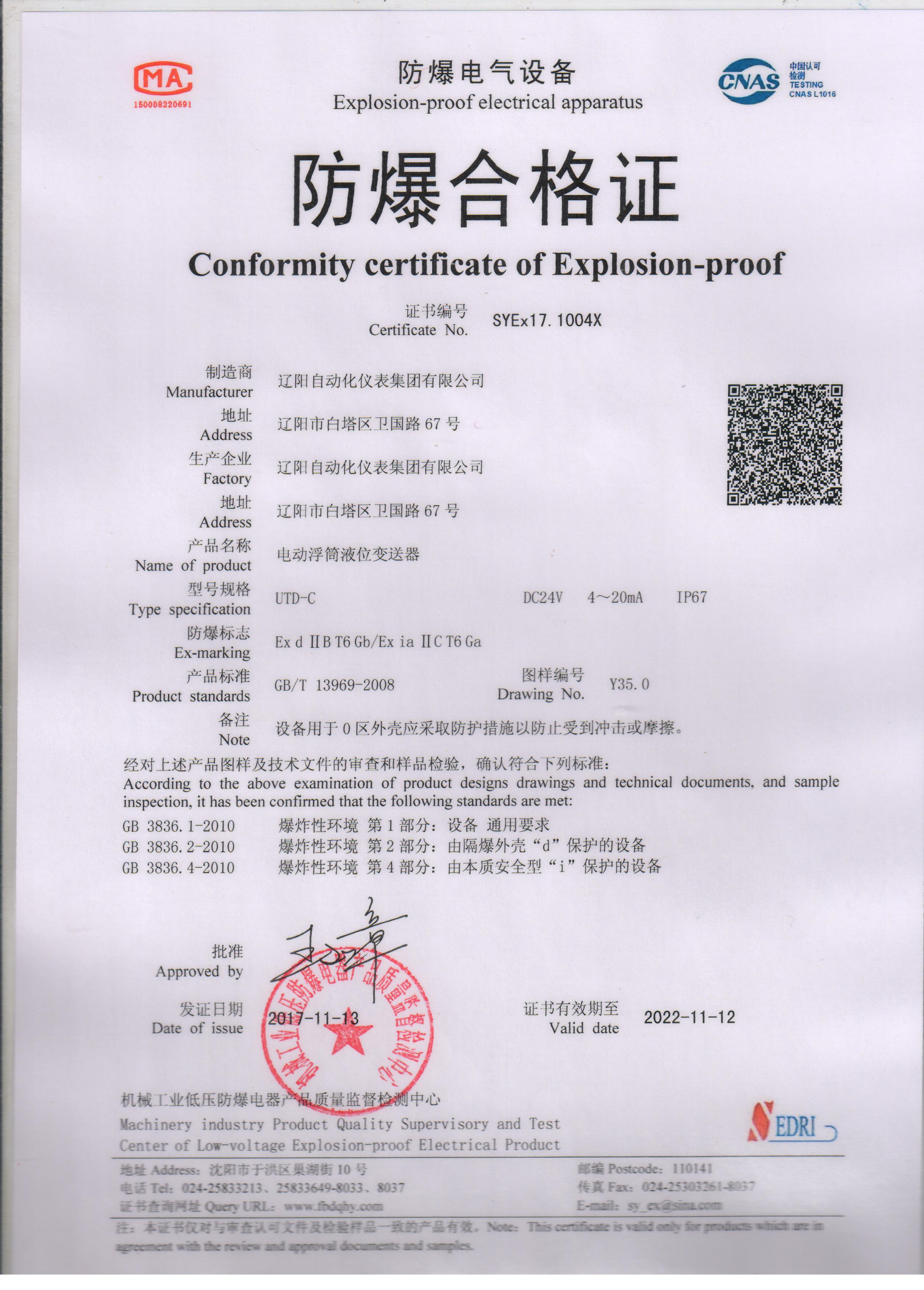 UTD-C電動(dòng)浮筒液位變送器防爆合格證（本安、隔爆